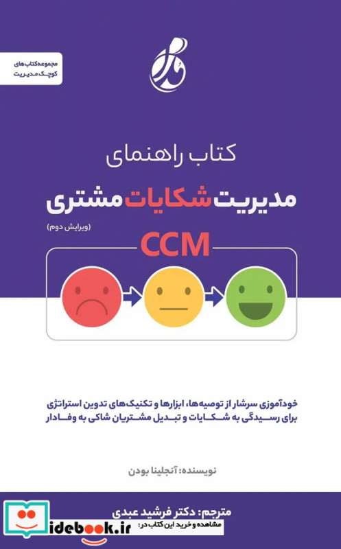 کتاب راهنمای مدیریت شکایات مشتری