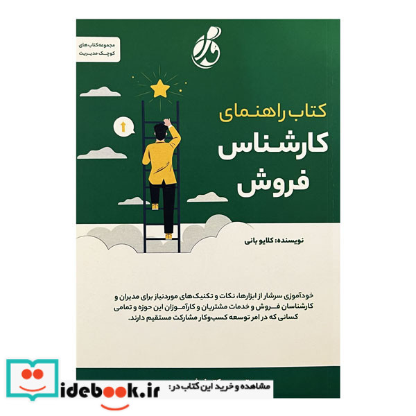 کتاب راهنمای کارشناس فروش بانی عبدی پویش مدام