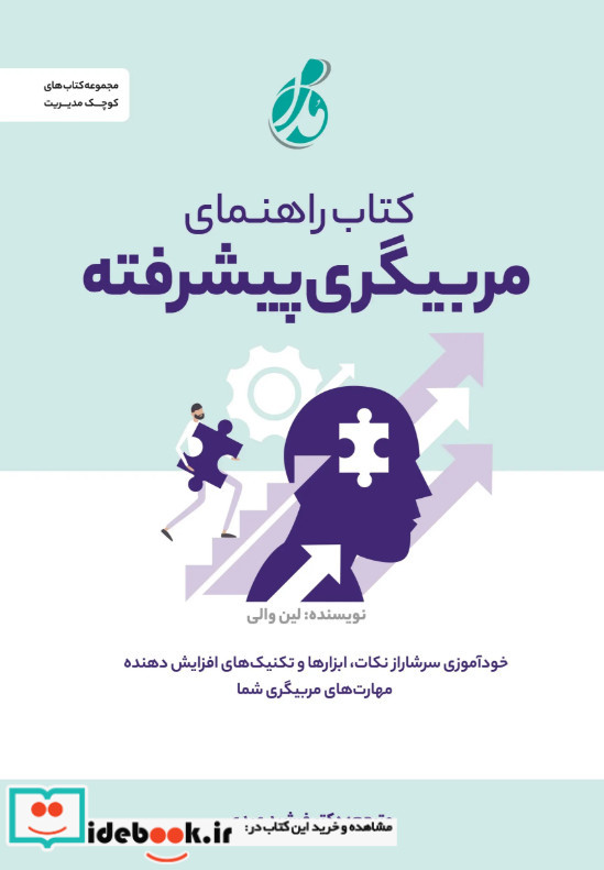 کتاب راهنمای مربیگری پیشرفته