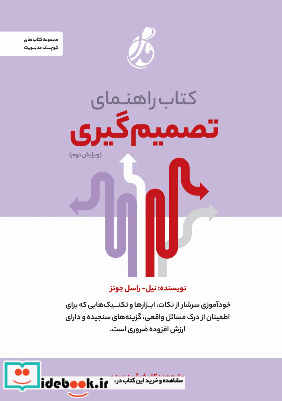 کتاب راهنمای تصمیم گیری نشر پویش مدام