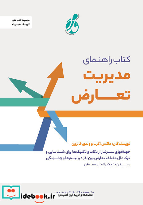 کتاب راهنمای مدیریت تعارض 