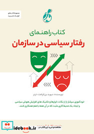 کتاب راهنمای رفتار سیاسی در سازمان ترنر عبدی پویش مدام