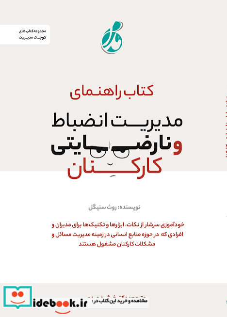 کتاب راهنمای مدیریت انضباط و نارضایتی کارکنان سنیگل عبدی پویش مدام