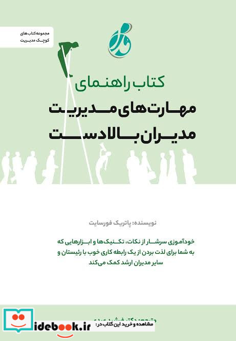 کتاب راهنمای مهارتهای مدیران بالادست
