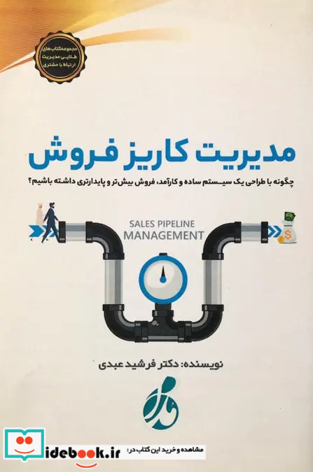کتاب راهنمای مدیریت کاریز فروش