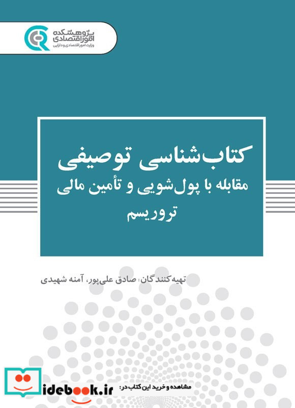 کتابشناسی توصیفی مقابله با پول شویی و تامین مالی
