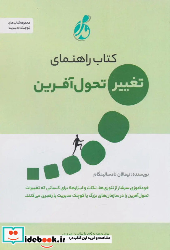 کتاب راهنمای تغییر تحول آفرین