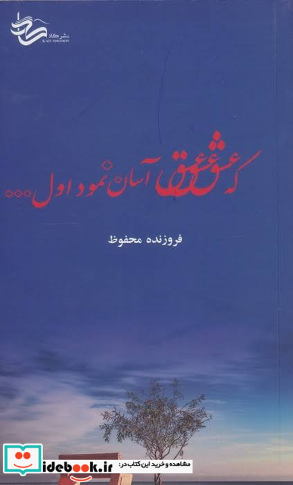 که عشق آسان نمود اول نشر کاد