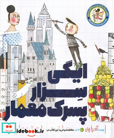 ایگی سزار پسرک معمار