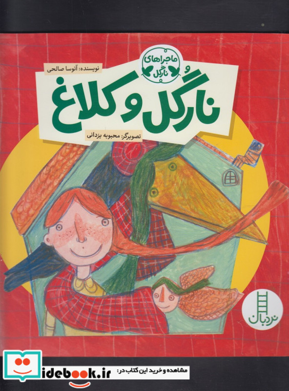 نارگل و کلاغ
