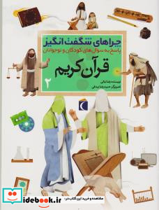 قرآن کریم 2 نشر محراب قلم
