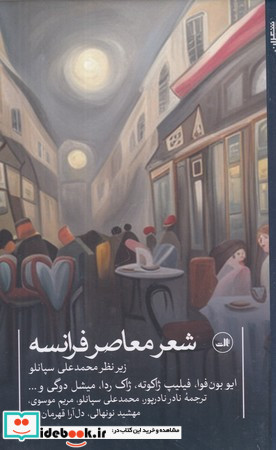 شعر معاصر فرانسه نشر ثالث