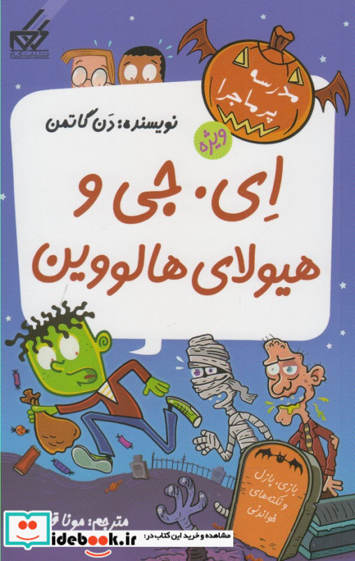 مدرسه پرماجرا ویژه 3 ای جی و هیولای هالووین