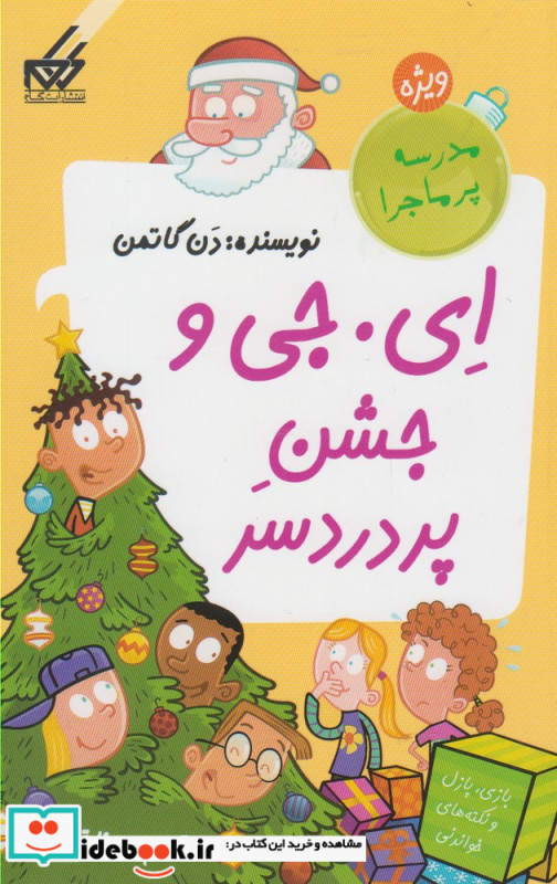 مدرسه پرماجرا ویژه 4 ای جی و جشن