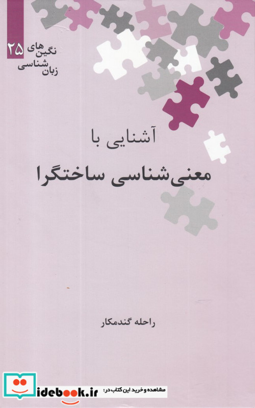 آشنایی با معنی شناسی ساختگرا