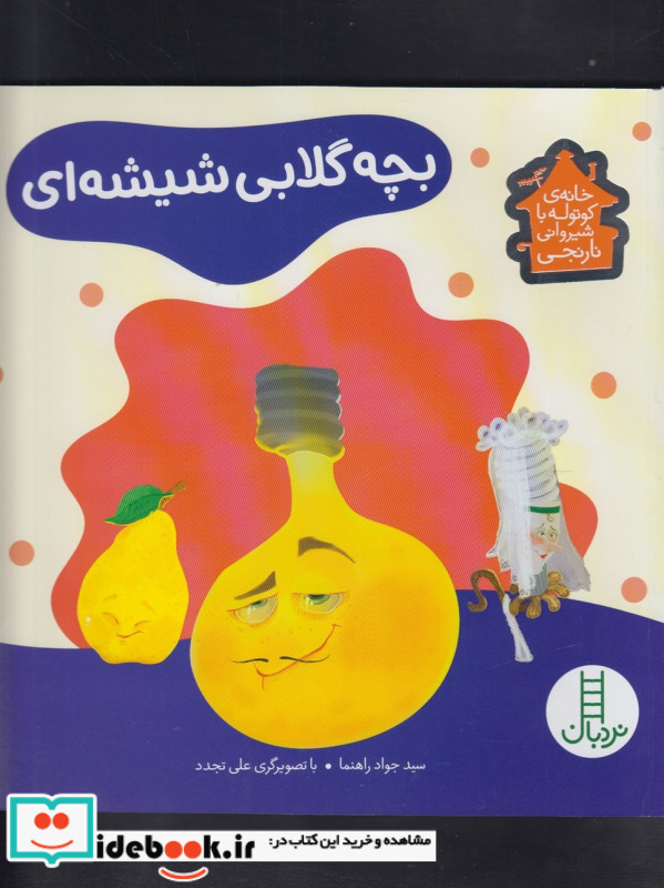 بچه گلابی شیشه ای