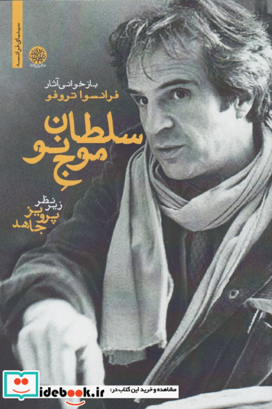 سلطان موج نو