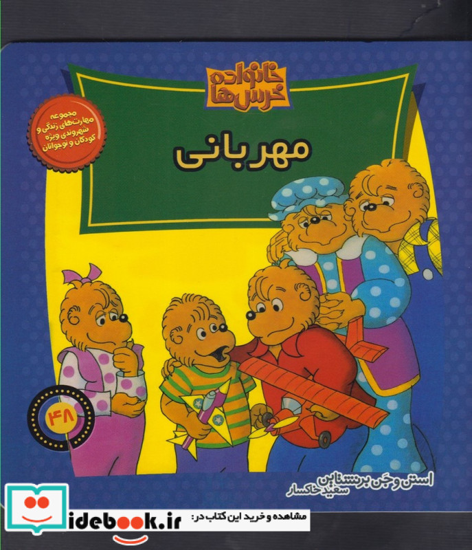 خانواده خرس ها 48