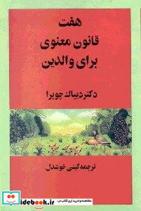 7 قانون معنوی برای والدین