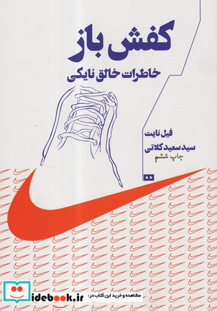 کفش باز خاطرات خالق نایکی