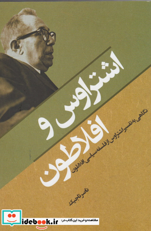 اشتراوس و افلاطون