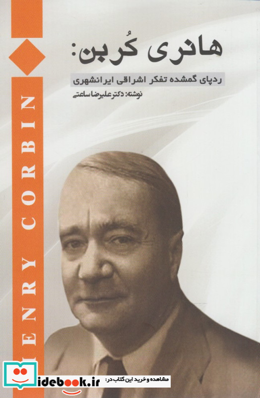 هانری کربن رد پای گمشده تفکر اشراقی