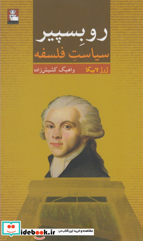 روبسپیر سیاست فلسفه