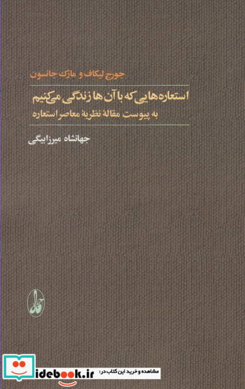استعاره هایی که با آن ها زندگی می کنیم ترجمه جهانشاه میرزابیگی