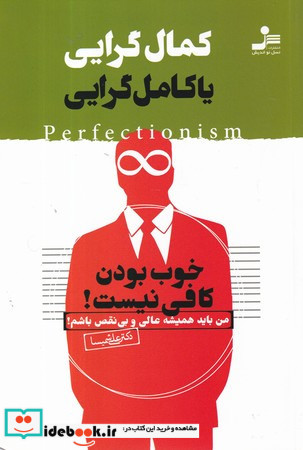 کمال گرایی یا کامل گرایی نشر نسل نواندیش