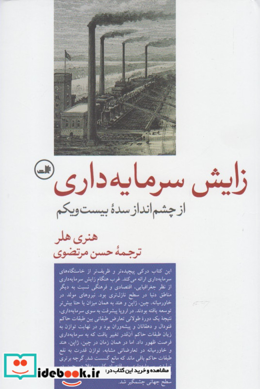 زایش سرمایه داری از چشم انداز سده بیست و یکم