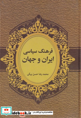 فرهنگ سیاسی ایران و جهان