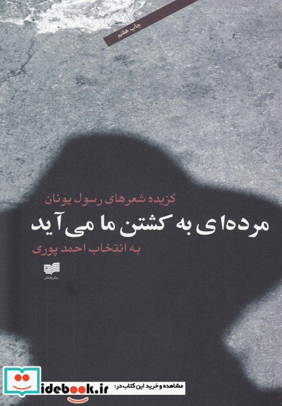 مرده ای به کشتن ما می آید