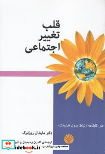 قلب تغییر اجتماعی