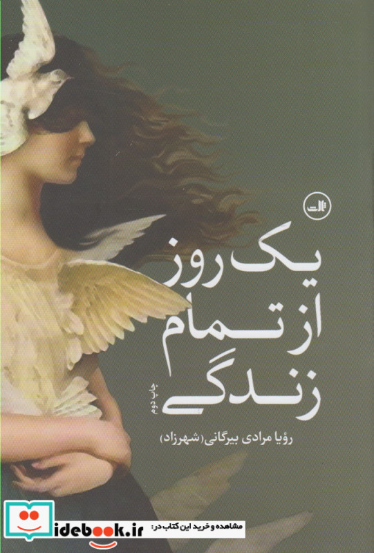 یک روز از تمام زندگی