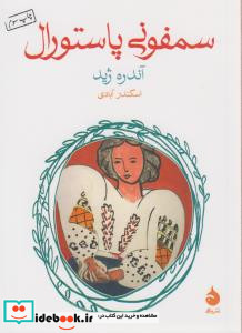 سمفونی پاستورال نشر ماهی