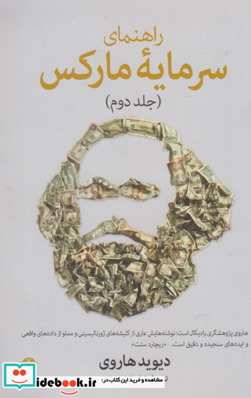 راهنما سرمایه مارکس جلد دوم