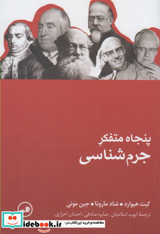 پنجاه متفکر جرم شناسی