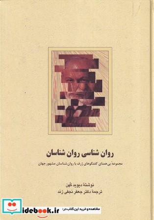 روان شناسی روان شناسان