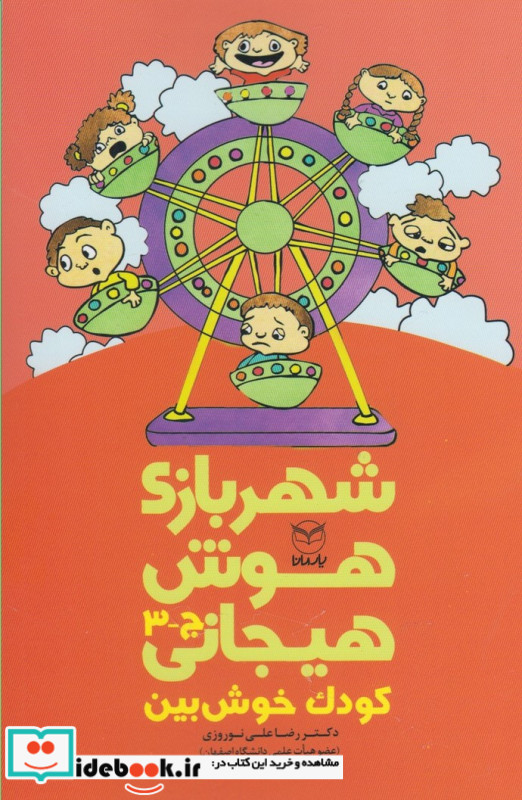 شهربازی هوش هیجانی ج-3