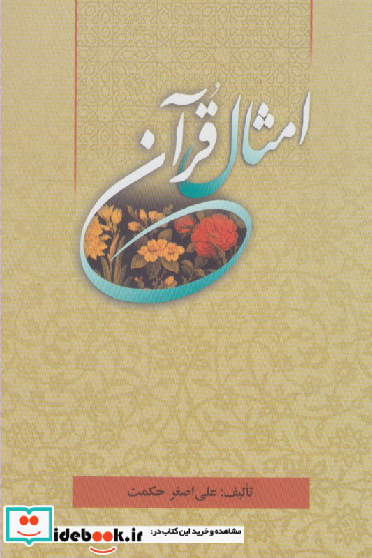 امثال قرآن