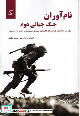 نام آوران جنگ جهانی دوم