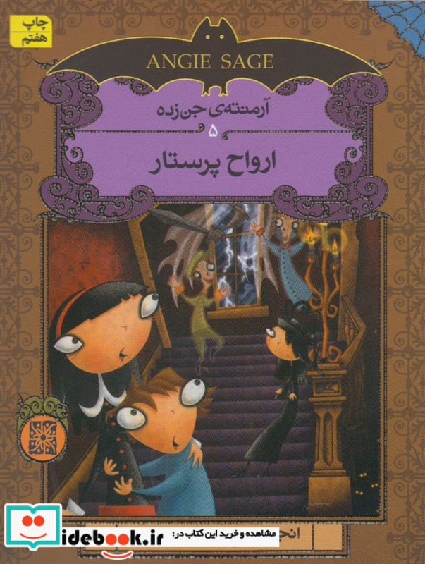 ارواح پرستار