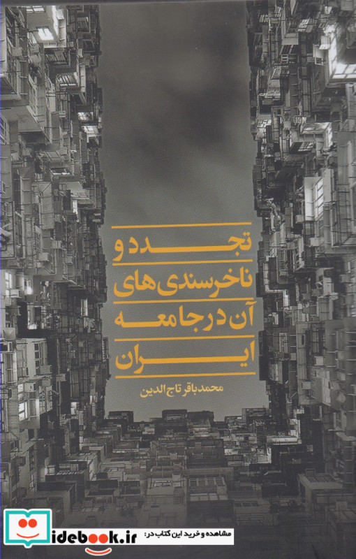 تجدد و ناخرسندی های آن در جامعه