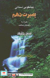 پیشگویی آسمانی بصیرت دهم همراه با راهنمای مطالعه