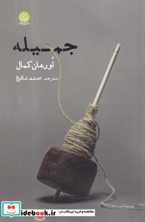 جمیله نشر فصل پنجم