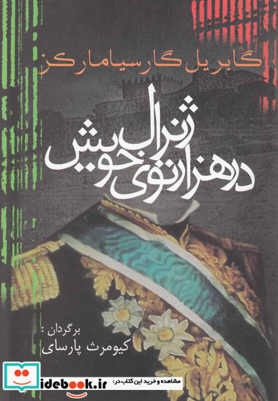 ژنرال در هزار توی خویش