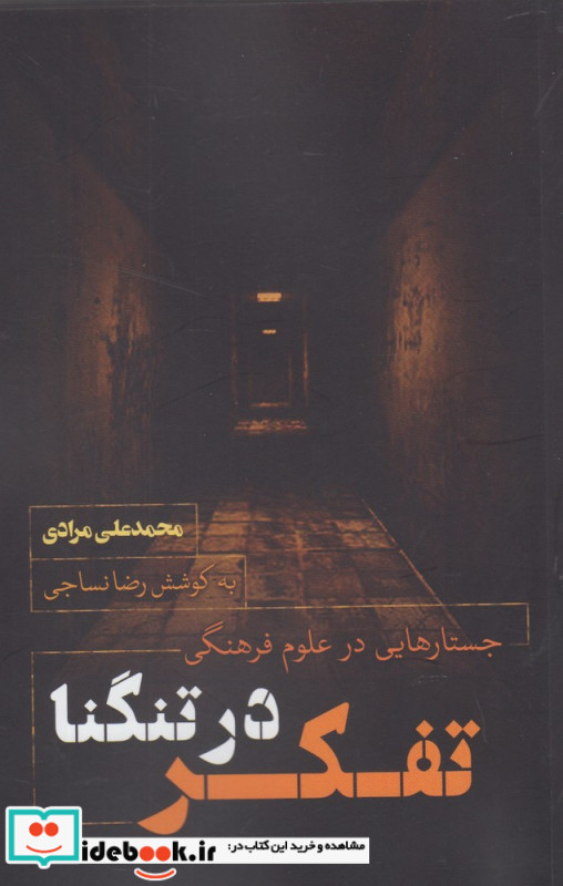 تفکر در تنگنا