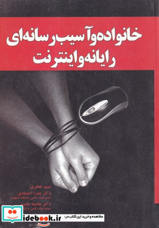 خانواده و آسیب رسانه ای رایانه و اینترنت نشر آموخته