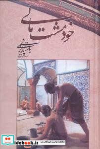 خود مشت مالی