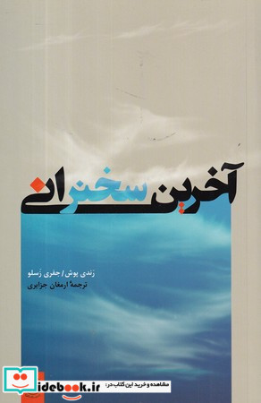 آخرین سخنرانی نشر پیکان